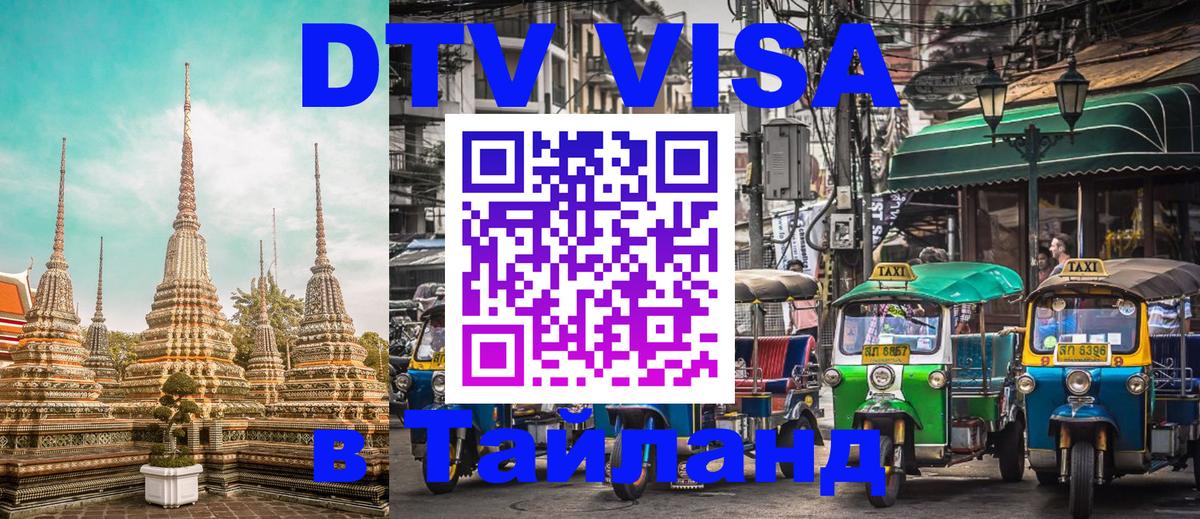 Как сделать DTV визу в Тайланд 